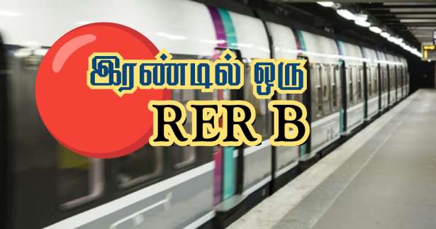 வேலை நிறுத்தம்! - RER B சேவைகள் பாதிப்பு!!