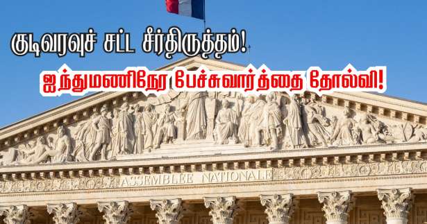 குடிவரவு சட்டச் சீர்திருத்தம்! - ஐந்துமணிநேரம் பேச்சுவார்த்தை தோல்வி - இன்று காலை மீண்டும் பேச்சுவார்த்தை!