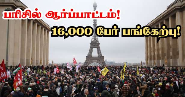 குடிவரவு சட்டத்திருத்தம்! - பரிசில் ஆர்ப்பாட்டம் - 16,000 பேர் பங்கேற்ப்பு!!