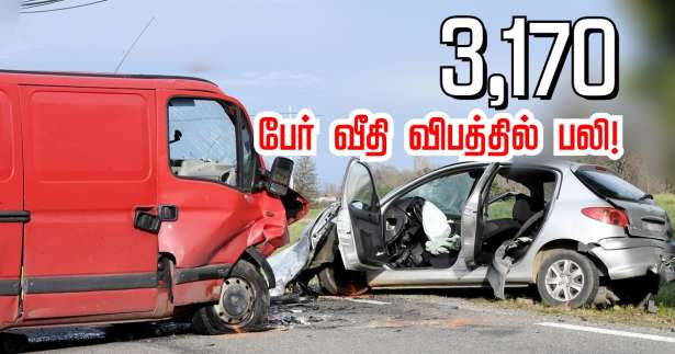 வீதி விபத்தில் 3,170 பேர் பலி! - 3% சதவீதம் வீழ்ச்சி!