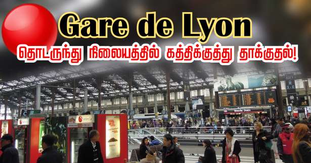 ◉ gare de Lyon தொடருந்து நிலையத்தில் கத்திக்குத்து தாக்குதல்! - ஒருவர் கைது!