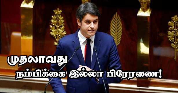 கேப்ரியல் அத்தால் எதிர்கொள்ளும் முதலாவது நம்பிக்கை இல்லா பிரேரணை??!