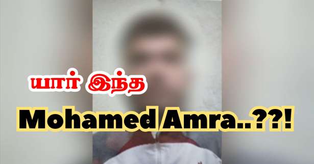 தப்பி ஓடிய சிறைக்கைதி! - யார் இந்த Mohamed Amra??