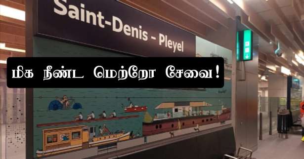 ■ நீண்ட தூரம் பயணிக்கும்  மெற்றோவாக மாறும் ligne 14..! - புதிய நிலையங்கள் திறப்பு..!