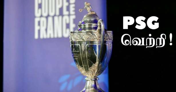 ■ Coupe de France : வெற்றிவாகை சூடியது PSG..!