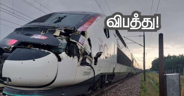 ■ விபத்துக்குள்ளான TGV..!