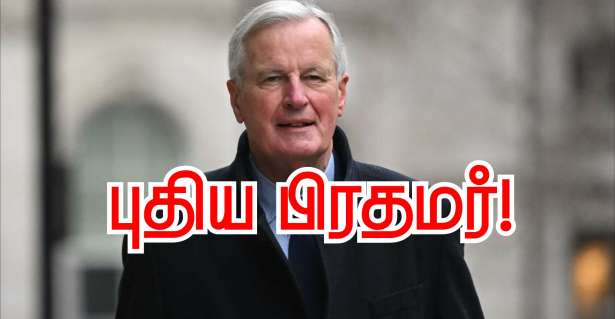 ■ காத்திருப்பு நிறைவடைந்தது.. நாட்டின் புதிய பிரதமர் Michel Barnier..!!