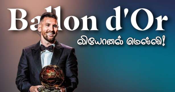 Ballon d’or விருது பெற்ற லியோனல் மெஸ்ஸி!!