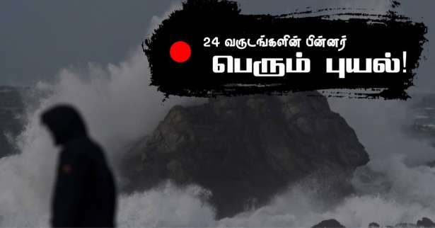 சியாரா புயல்! - மூன்று மாவட்டங்களுக்கு சிவப்பு எச்சரிக்கை! - 3,200 தீயணைப்பு படையினர் களத்தில்...