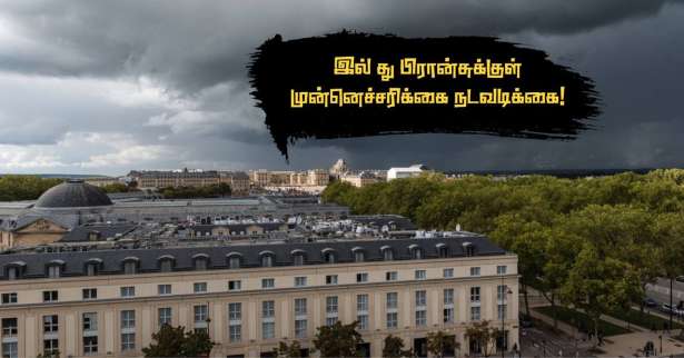 சியாரா புயல் - இல் து பிரான்சுக்குள் பல்வேறு முன்னெச்சரிக்கை நடவடிக்கை - பூங்கா, தோட்டங்கள் மூடப்படுகிறது!!