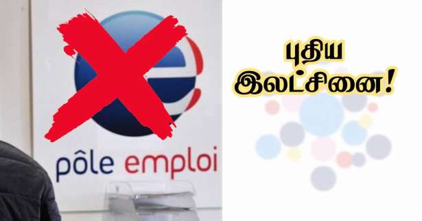 Pôle emploi : புது இலட்சினை!