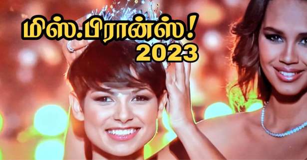 மிஸ் பிரான்ஸ் 2024 : பா-து-கலே அழகி - பிரான்சின் அழகியாக மகுடம்!!