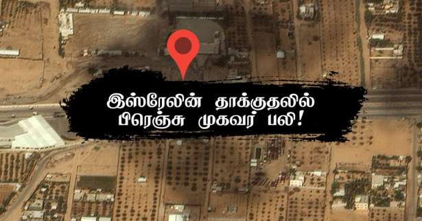 பிரான்சின் வெளியுறவுத்துறை அமைச்சகத்தின் முகவர் காஸாவில் பலி! - விளக்கம் கோரும் பிரான்ஸ்!!