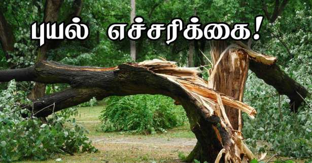 ⚠ புயல் காரணமாக இன்று வெள்ளிக்கிழமை 18 மாவட்டங்களுக்கு எச்சரிக்கை!