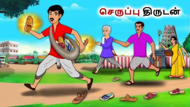 திருடனின் செருப்பு