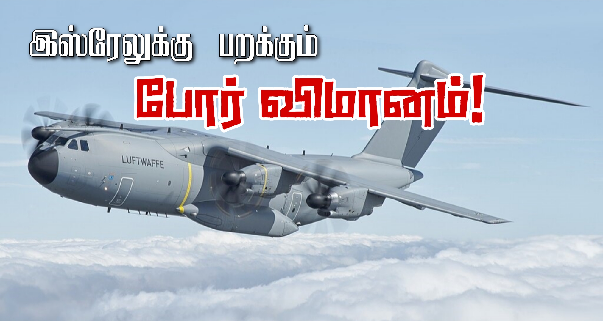 இஸ்ரேலுக்கு பறக்கும் பிரான்சின் A400M இராணுவ விமானம்!!