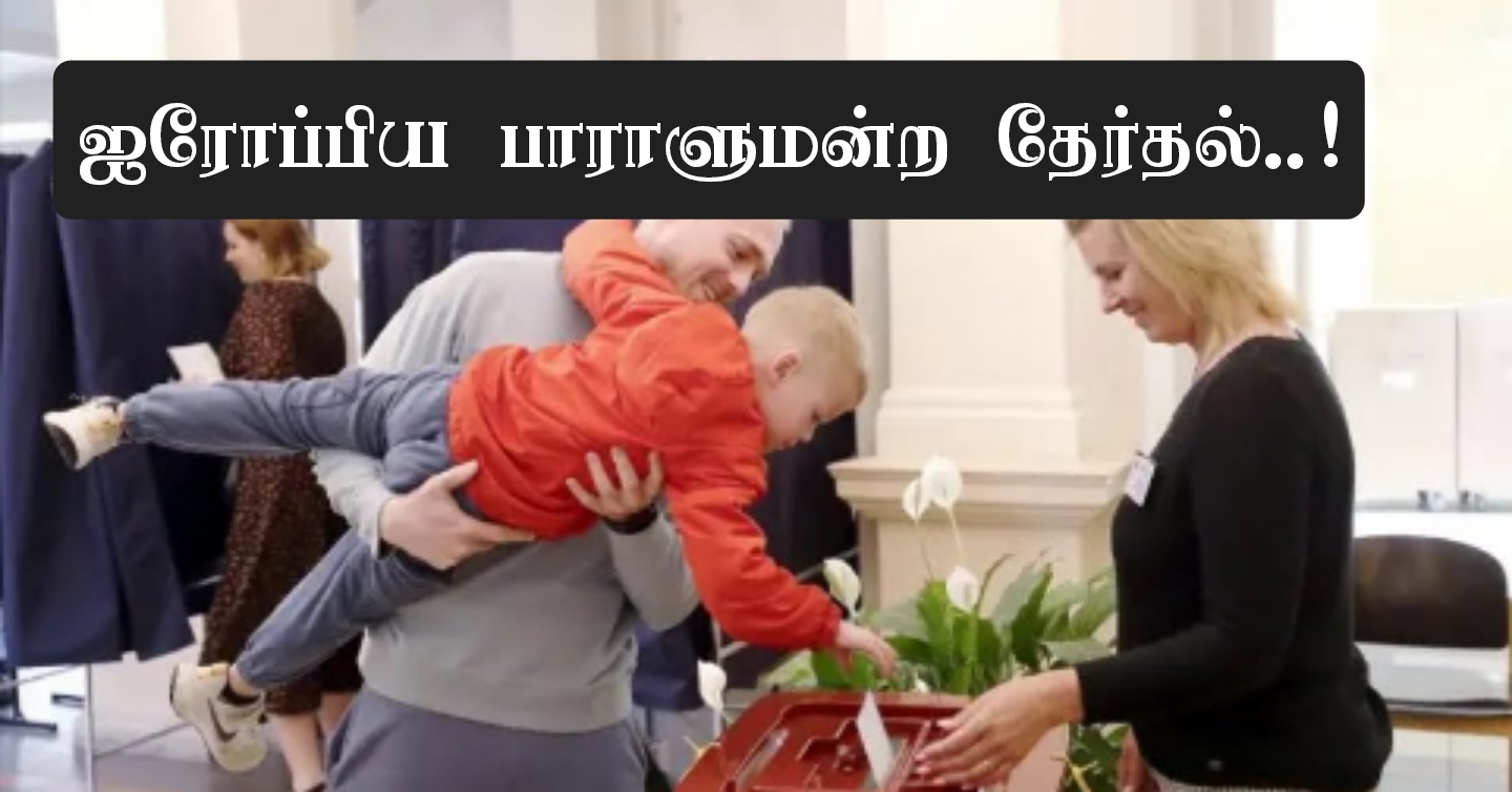 ■ இன்று பிரான்சில் ஐரோப்பிய பாராளுமன்ற தேர்தல்.. சில தகவல்கள்..!