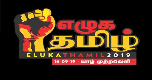 பேரவையின் எழுக தமிழ் – 2019! எதிர்கொள்ளப் போகும் உண்மையான சவால்?