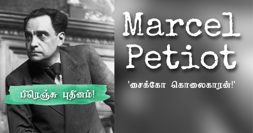 Marcel Petiot : 60 பேரை கொடூரமாக கொன்ற ‘தொடர் கொலைகாரன்!’