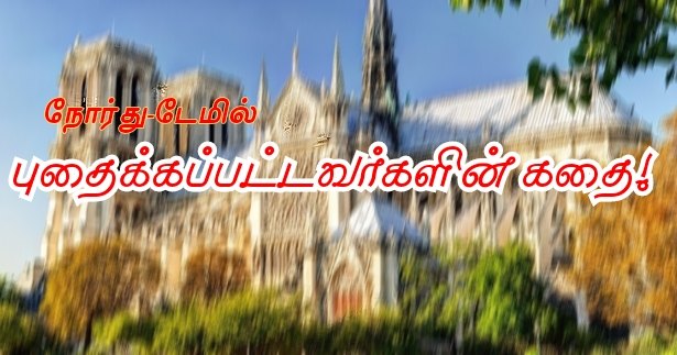  நோர்து-டேம் தேவாலயத்தில் புதைக்கப்பட்டவர்களின் கதை!! (பகுதி 2)