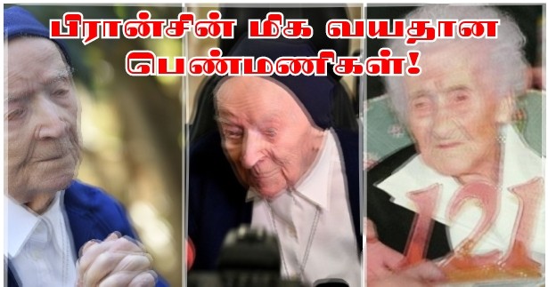 பிரான்சில் வாழும் அதிக வயதுடைய பெண்கள்! - ஒரு குறுந்தொடர்!! (01)