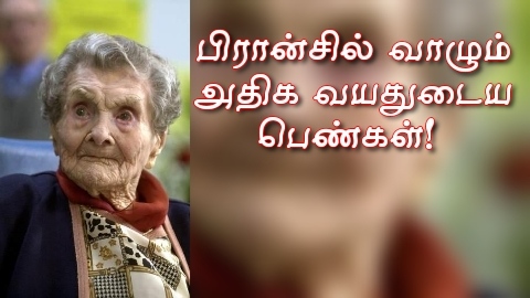 பிரான்சில் வாழும் அதிக வயதுடைய பெண்கள்! - ஒரு குறுந்தொடர்!! (02)