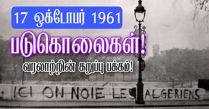 ஒக்டோபர் 17, 1961 - படுகொலைகள்! - அரசு செய்த அட்டூழியம்..! 